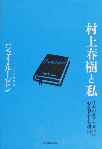 村上春樹と私 by Jay Rubin cover