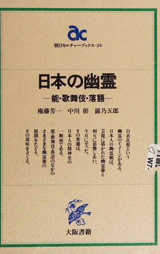 Nihon no yūrei by Gondō, Yoshikazu cover