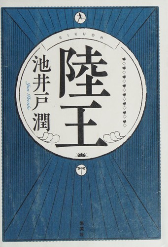陸王