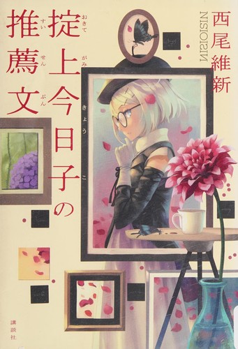 掟上今日子の推薦文 by Ishin Nishio cover