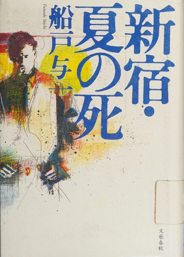Shinjuku, natsu no shi by Yoichi Funado cover