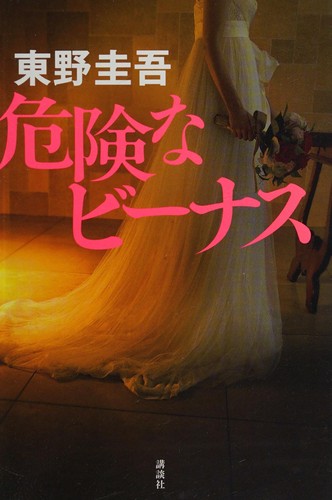 危険なビーナス by 東野圭吾 cover
