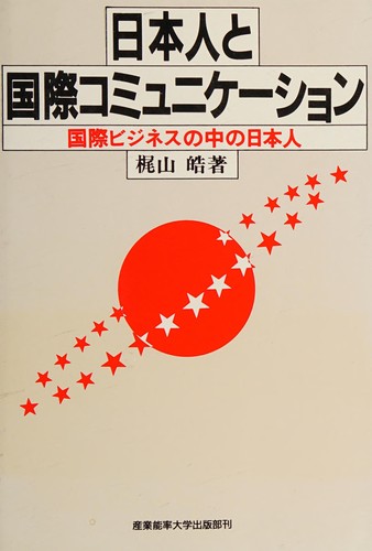 Nihonjin to kokusai komyunikeshon