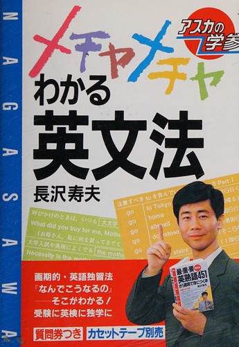 Nagasawa-shiki mechamecha wakaru Eibunpō by Toshio Nagasawa cover