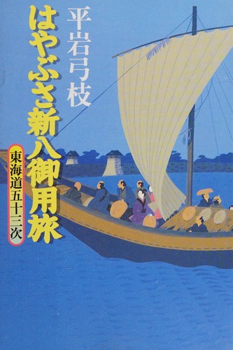 Hayabusa Shinpachi goyōtabi by Hiraiwa, Yumie cover