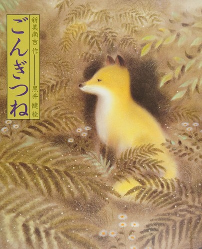 Gongitsune by Niimi, Nankichi, Niimi,Nankichi 新美,南吉 (1913-1943) cover