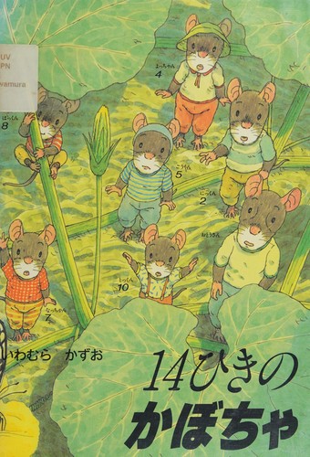 14ひきのかぼちゃ