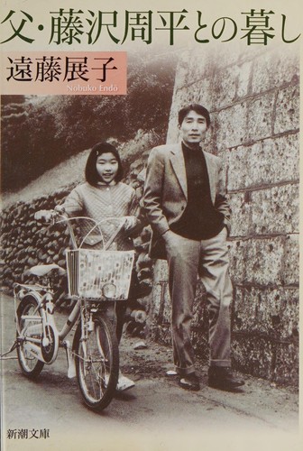 Chichi Fujisawa Shūhei to no kurashi by Nobuko Endō cover