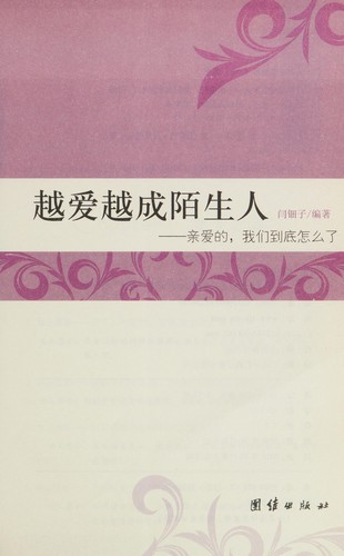 Yue ai yue cheng mo sheng ren by Dianzi Yan cover