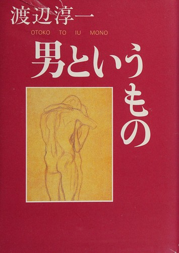 Otoko to iu mono by Jun'ichi Watanabe cover