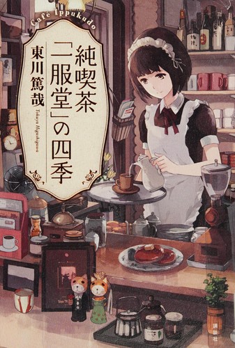 純喫茶「一服堂」の四季 by Tokuya Higashigawa cover