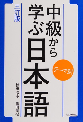 中級から学ぶ日本語