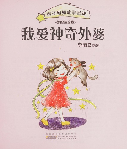 Wo ai shen qi wai po