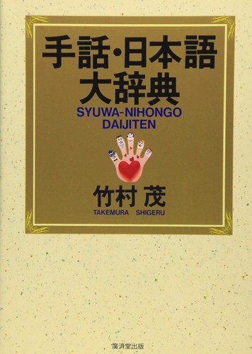 Shuwa Nihongo daijiten by Shigeru Takemura cover