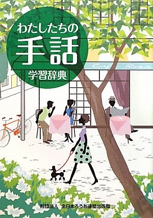 Watashitachi no shuwa gakushū jiten by Yutaka Ōsugi, Yoshimasa Seki cover