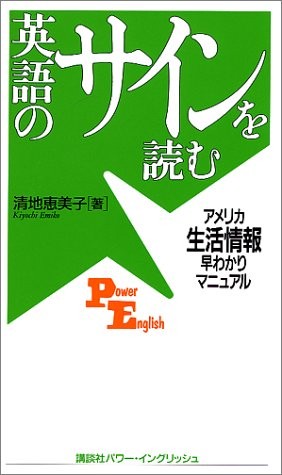 Eigo no sain o yomu by Emiko Kiyochi cover