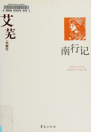 Ai Wu (Zhongguo xian dai wen xue bai jia)