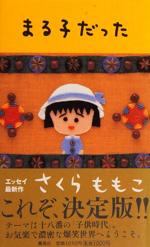 まる子だった by Momoko Sakura cover