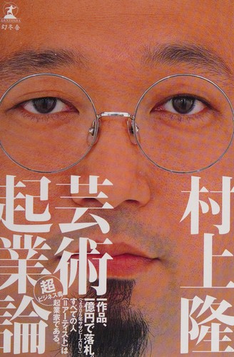 Geijutsu kigyōron by Takashi Murakami cover