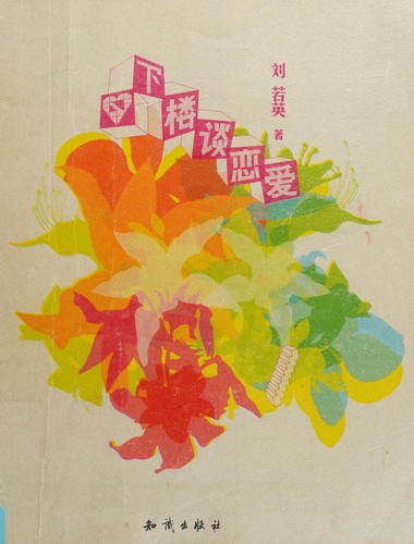 Xia lou tan lian ai