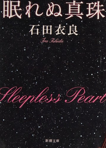 Nemurenu shinju by Ira Ishida cover