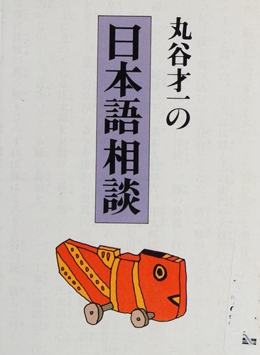 Maruya Saiichi no Nihongo sōdan by Maruya, Saiichi cover
