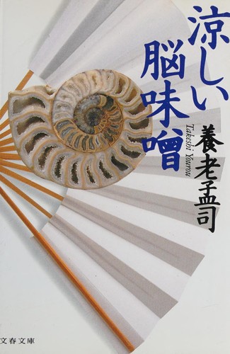 Suzushii nōmiso by Takeshi Yōrō cover