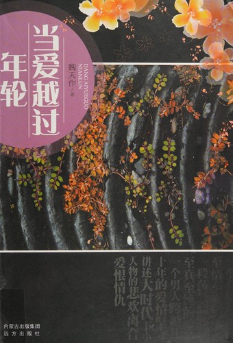 Dang ai yue guo nian lun