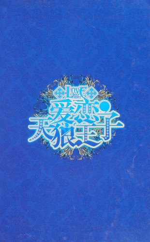 Ai lian tian lang wang zi
