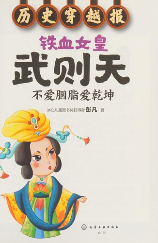 Tie xue nü huang Wu Zetian