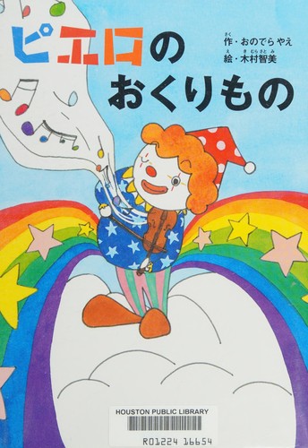 Piero no okurimono by Yae Onodera cover