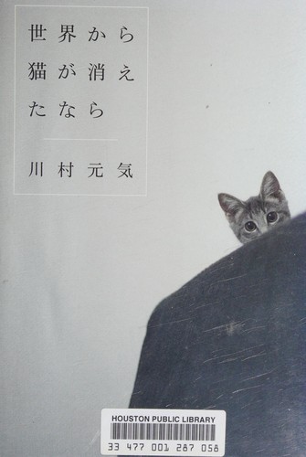 世界から猫が消えたなら by 川村元気 cover