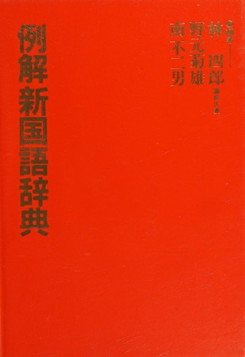例解新国語辞典 by Shirō Hayashi cover