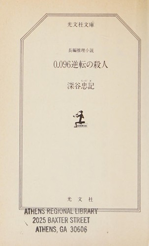 0.096 gyakuten no satsujin by Tadaki Fukaya cover