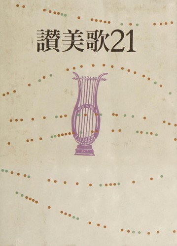 Sanbika nijūichi by Nihon Kirisuto Kyōdan cover