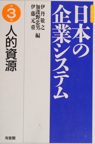 Rīdingusu Nihon no kigyō shisutemu by Itami, Hiroyuki, Motoshige Itō, Tadao Kagono cover