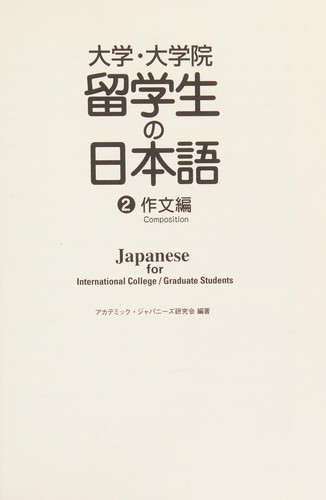 Daigaku, daigakuin ryūgakusei no Nihongo by Akademikku Japanīzu Kenkyūkai cover