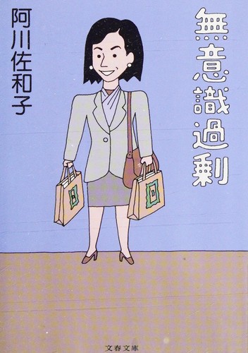 Muishiki kajō by Sawako Agawa cover