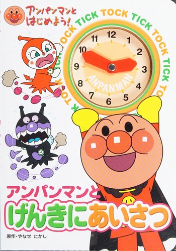 Anpanman to genki ni aisatsu by Takashi Yanase cover