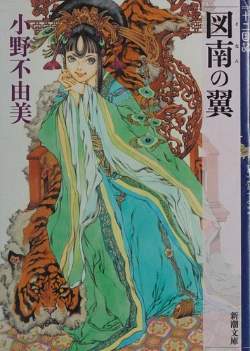 図南の翼 by Fuyumi Ono cover