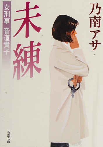 Onna keiji Otomichi Takako by Asa Nonami cover