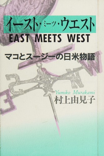Īsuto mītsu uesuto by Yumiko Murakami cover