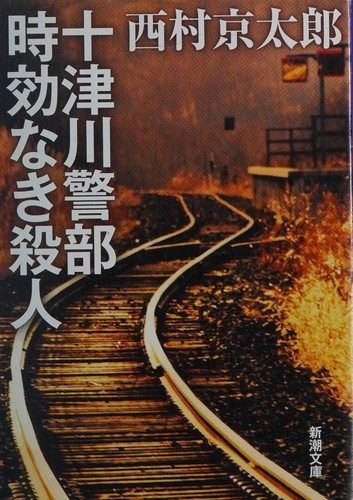 十津川警部　時効なき殺人 by 西村 京太郎 cover