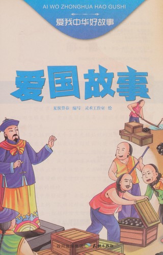 Ai guo gu shi