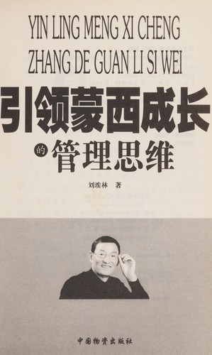 Yin ling meng xi cheng zhang de guan li si wei