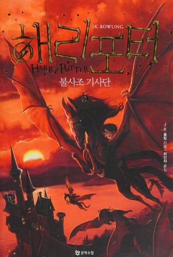 Harry Potter and the Order of the Phoenix [5/5] by J. K. Rowling cover