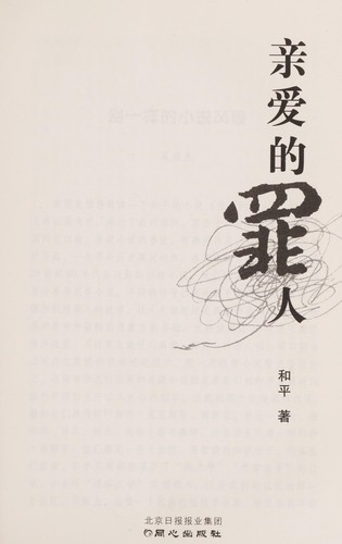 Qin ai de zui ren by He ping cover