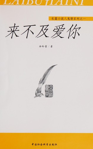 Lai bu ji ai ni = by Lingxue Xi cover