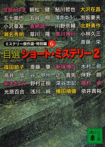 Jisen shōto misuterī by  cover