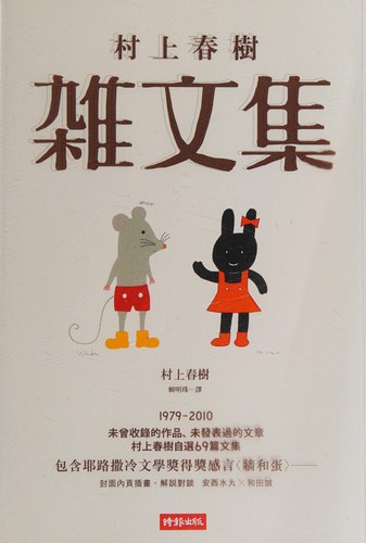 雑文集 by 村上春樹 cover
